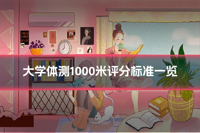 大学体测1000米评分标准一览
