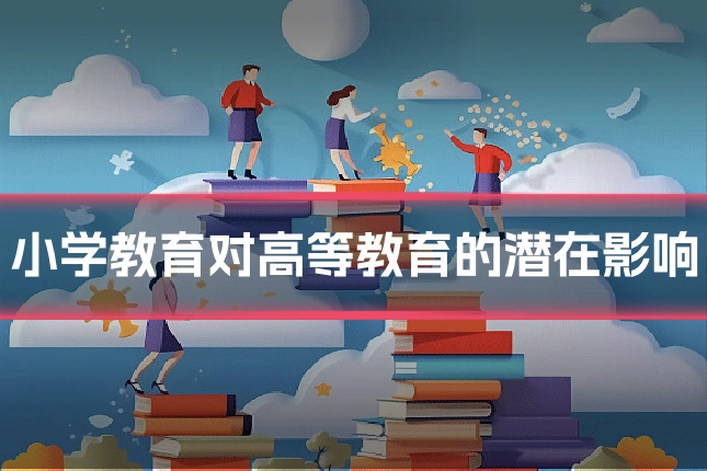 小学教育对高等教育的潜在影响