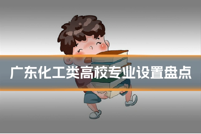 广东化工类高校专业设置盘点