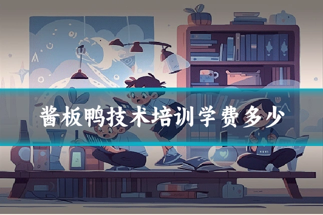 酱板鸭技术培训学费多少