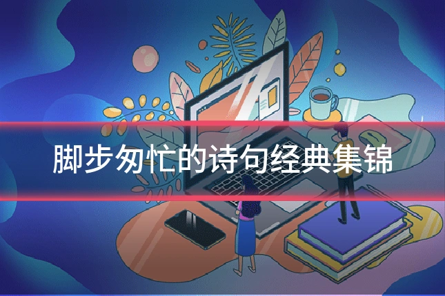 脚步匆忙的诗句经典集锦