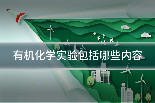有机化学实验包括哪些内容