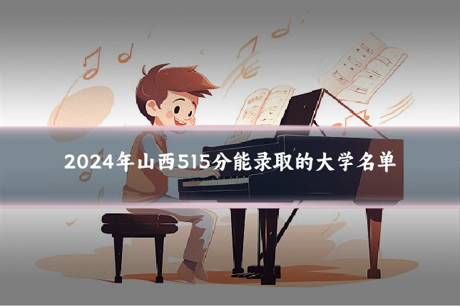 2024年山西515分能录取的大学名单