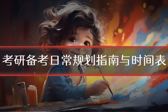考研备考日常规划指南与时间表