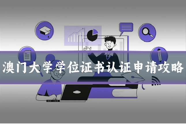 澳门大学学位证书认证申请攻略