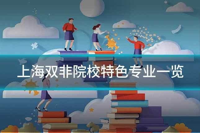 上海双非院校特色专业一览