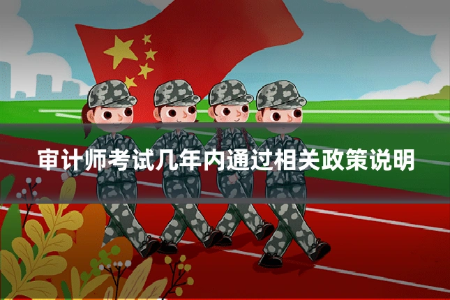 审计师考试几年内通过相关政策说明