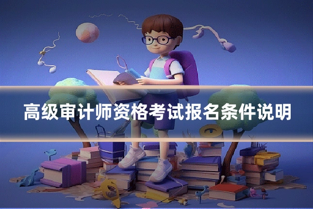 高级审计师资格考试报名条件说明