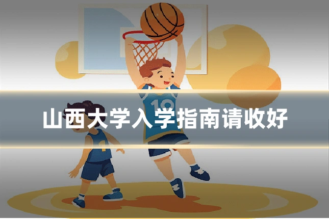 山西大学入学指南请收好