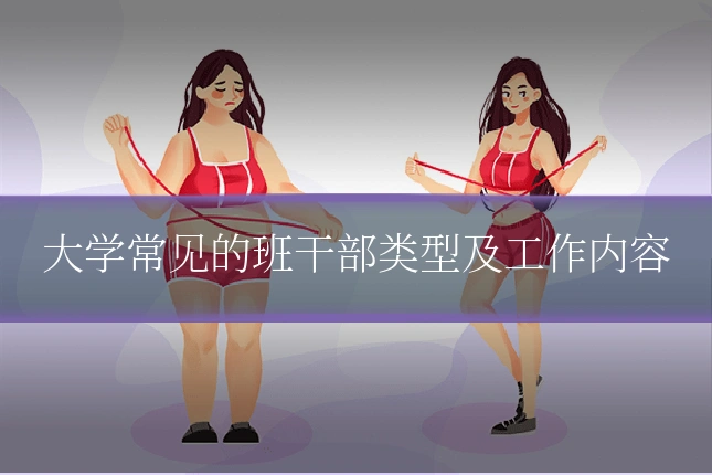 大学常见的班干部类型及工作内容