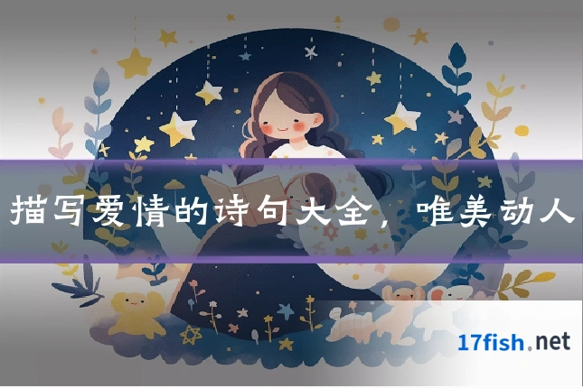 描写爱情的诗句大全,唯美动人