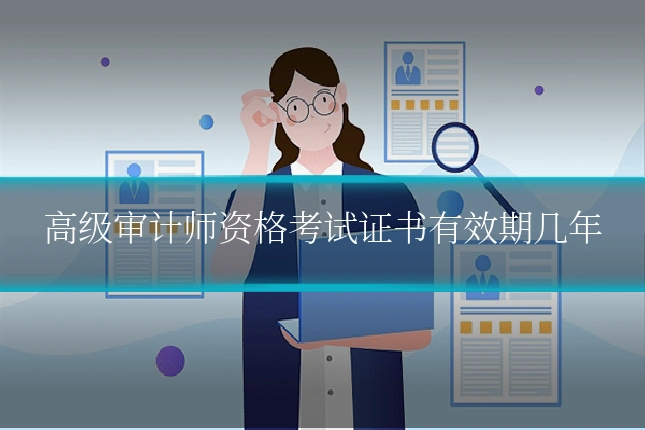 高级审计师资格考试证书有效期几年