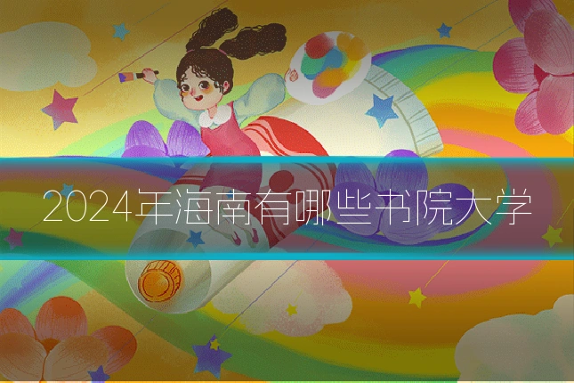 2024年海南有哪些书院大学
