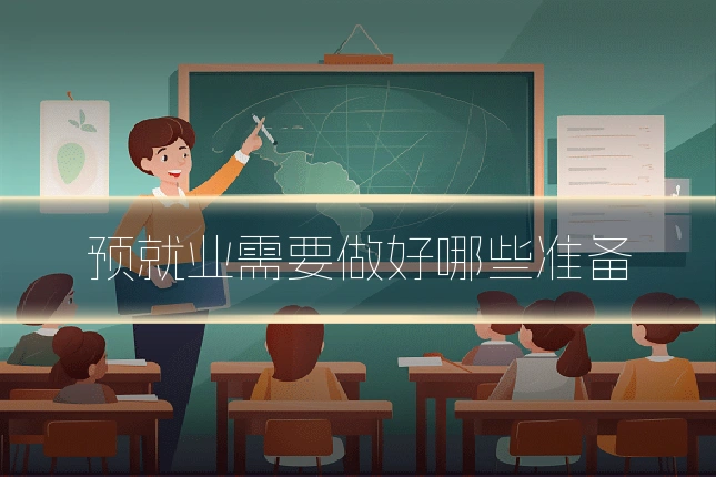 预就业需要做好哪些准备