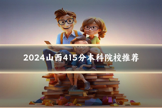 2024山西415分本科院校推荐
