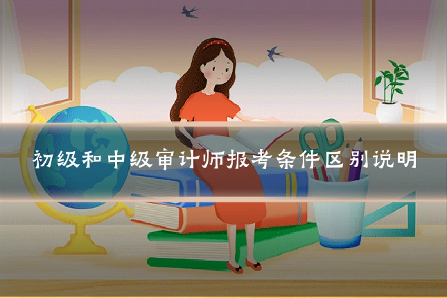 初级和中级审计师报考条件区别说明