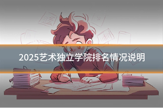 2025艺术独立学院排名情况说明
