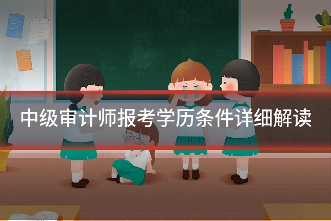 中级审计师报考学历条件详细解读