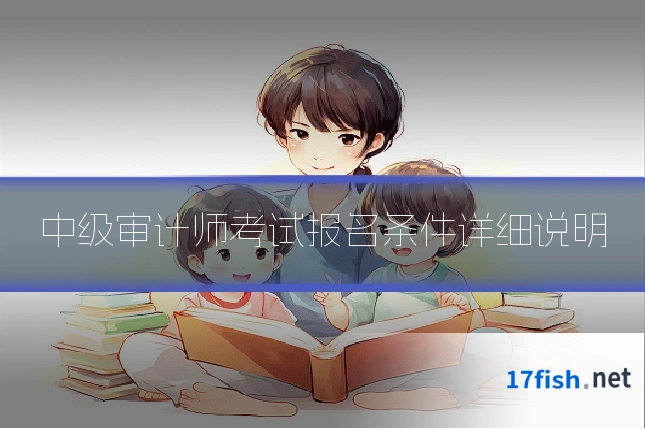 中级审计师考试报名条件详细说明