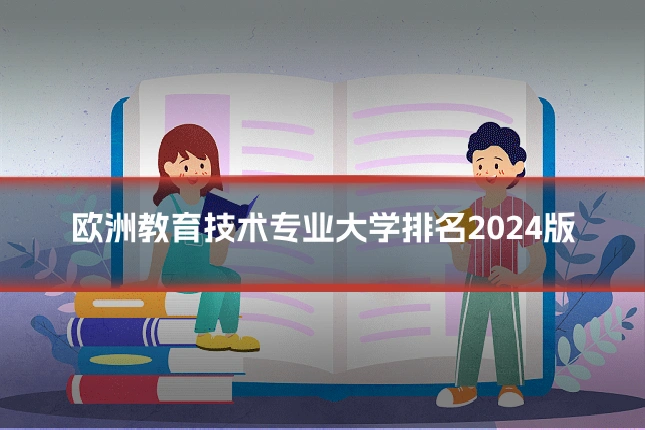 欧洲教育技术专业大学排名2024版