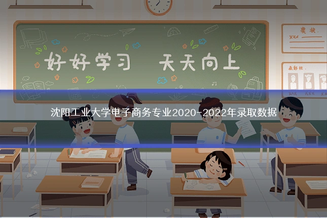 沈阳工业大学电子商务专业2020-2022年录取数据