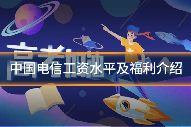 中国电信工资水平及福利介绍