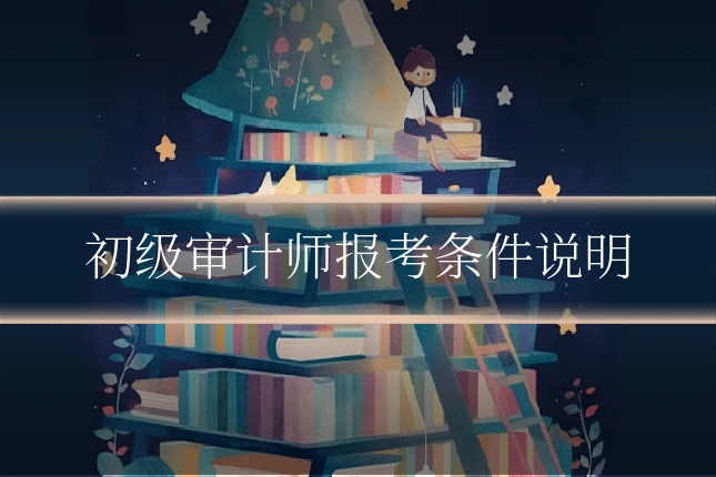 初级审计师报考条件说明