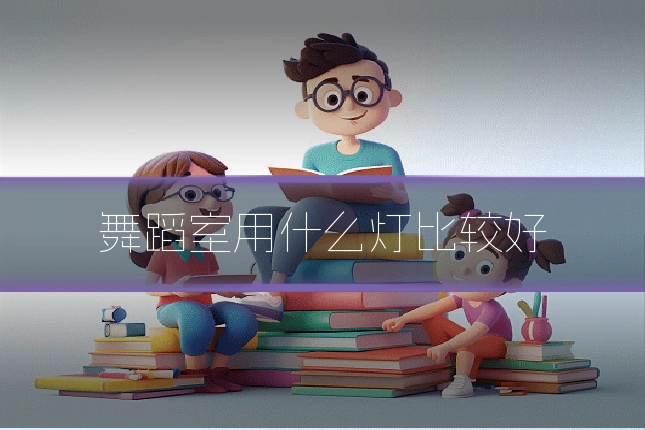 舞蹈室用什么灯比较好