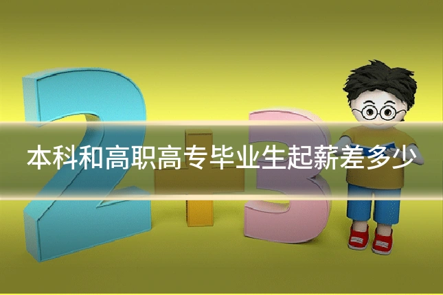 本科和高职高专毕业生起薪差多少