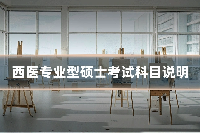 西医专业型硕士考试科目说明