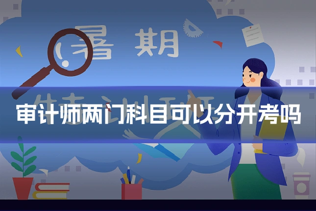 审计师两门科目可以分开考吗