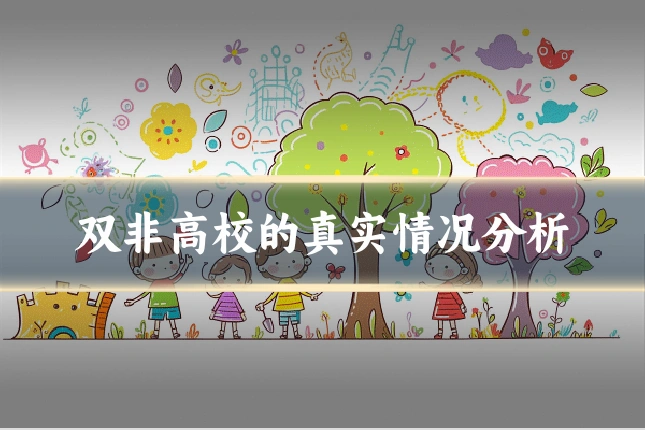 双非高校的真实情况分析