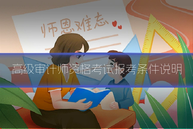 高级审计师资格考试报考条件说明