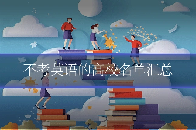 不考英语的高校名单汇总