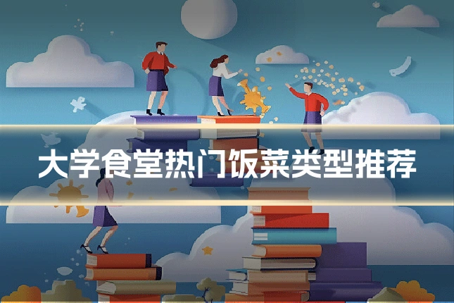 大学食堂热门饭菜类型推荐