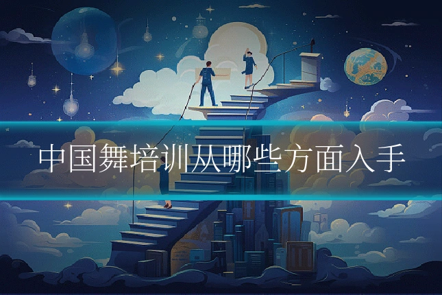 中国舞培训从哪些方面入手