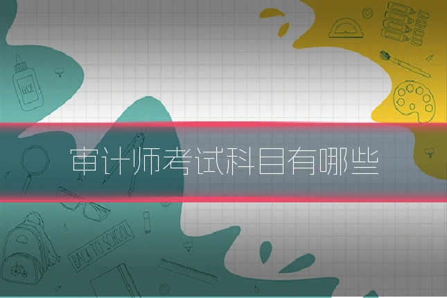 审计师考试科目有哪些