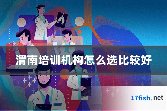 渭南培训机构怎么选比较好