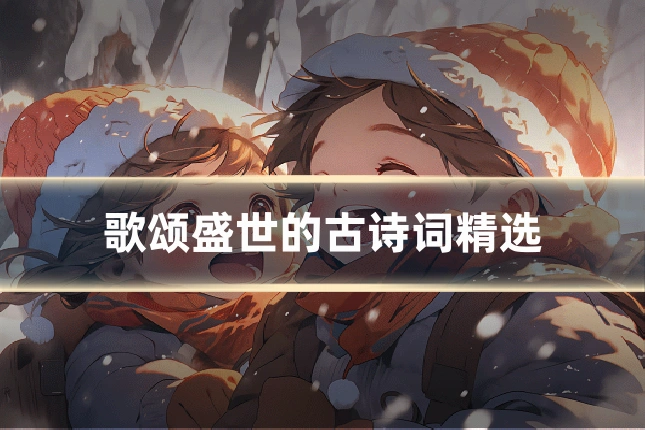 歌颂盛世的古诗词精选