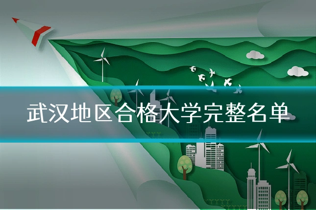 武汉地区合格大学完整名单