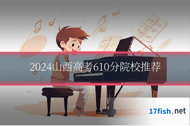 2024山西高考610分院校推荐