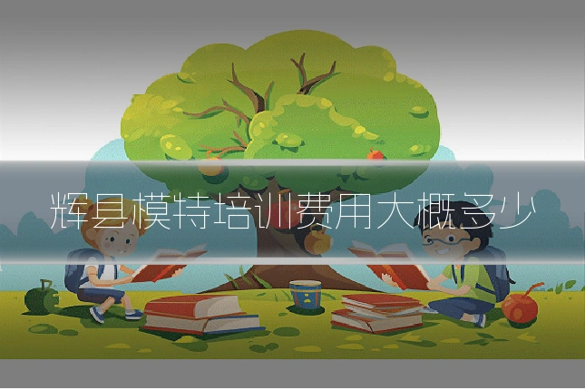 辉县模特培训费用大概多少