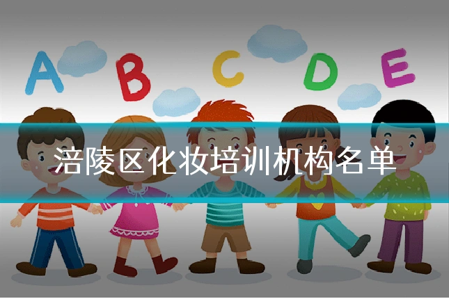 涪陵区化妆培训机构名单