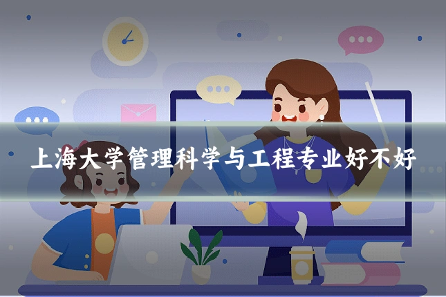 上海大学管理科学与工程专业好不好