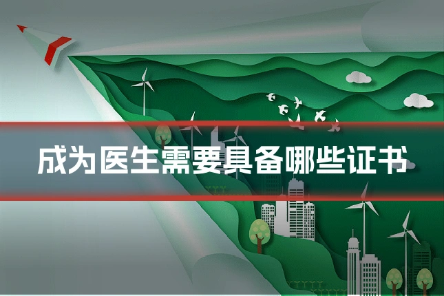 成为医生需要具备哪些证书