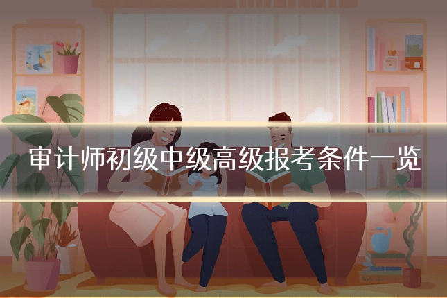 审计师初级中级高级报考条件一览