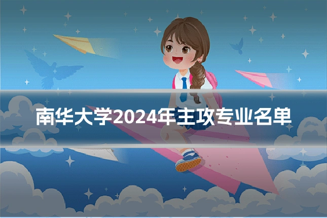 南华大学2024年主攻专业名单