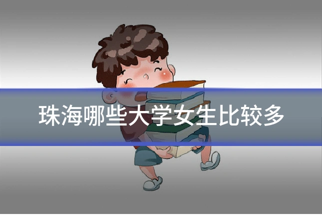 珠海哪些大学女生比较多