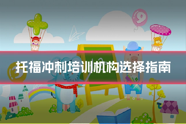 托福冲刺培训机构选择指南