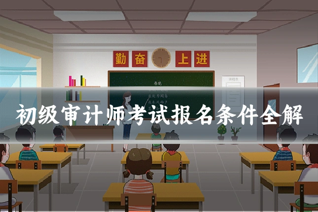 初级审计师考试报名条件全解